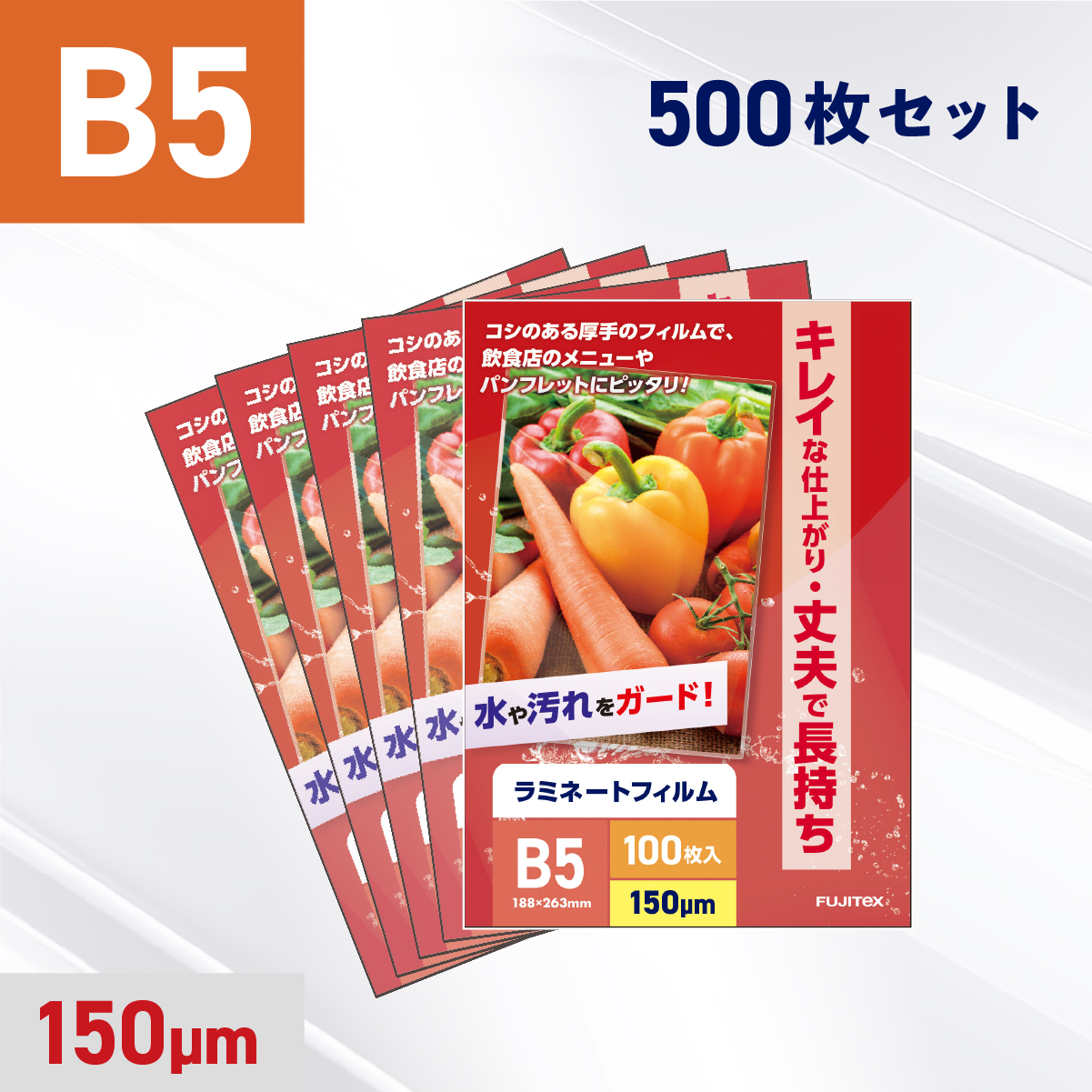 ラミネートフィルム B5サイズ（150ミクロン）500枚