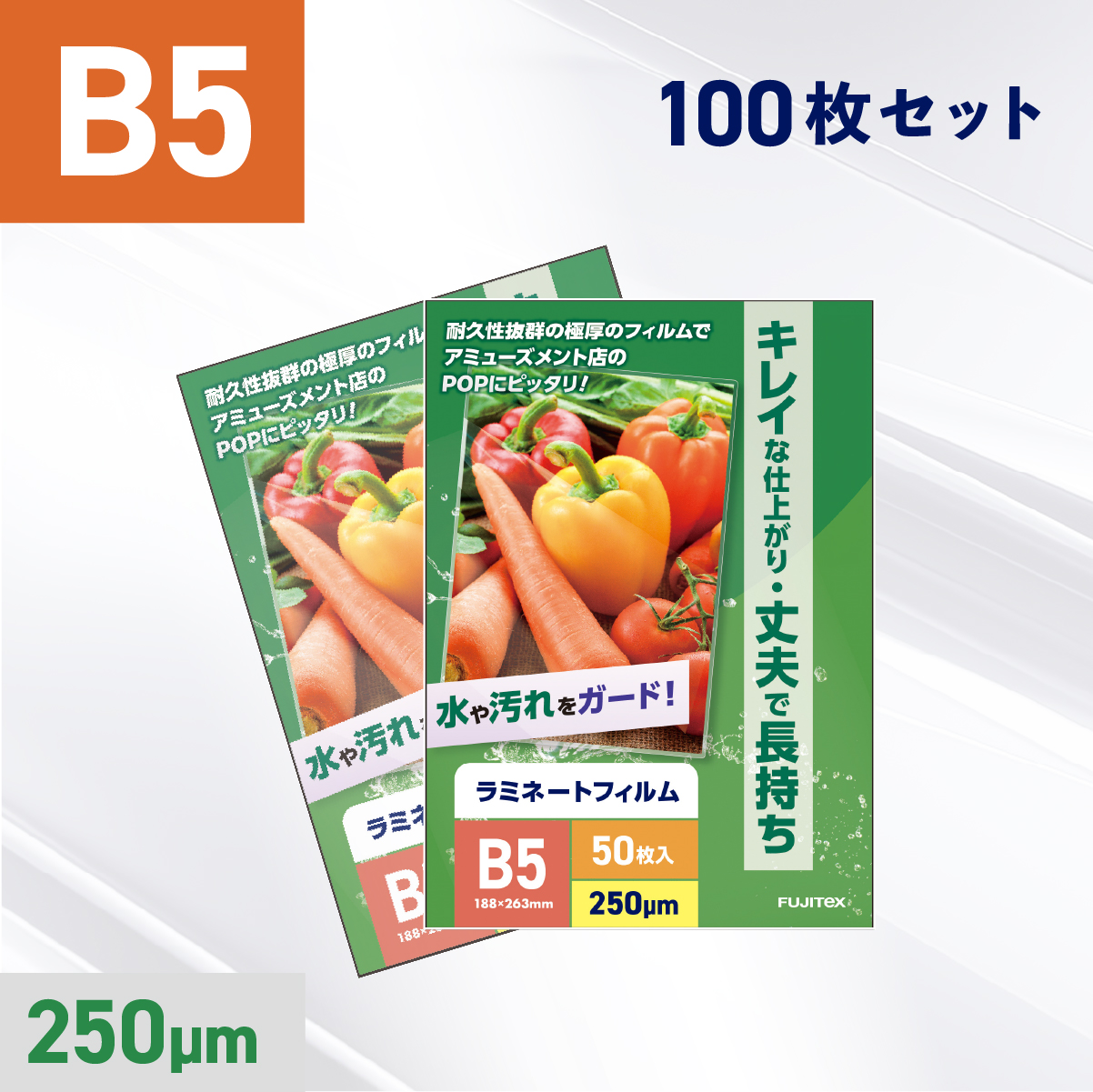 ラミネートフィルム B5サイズ（250ミクロン）100枚