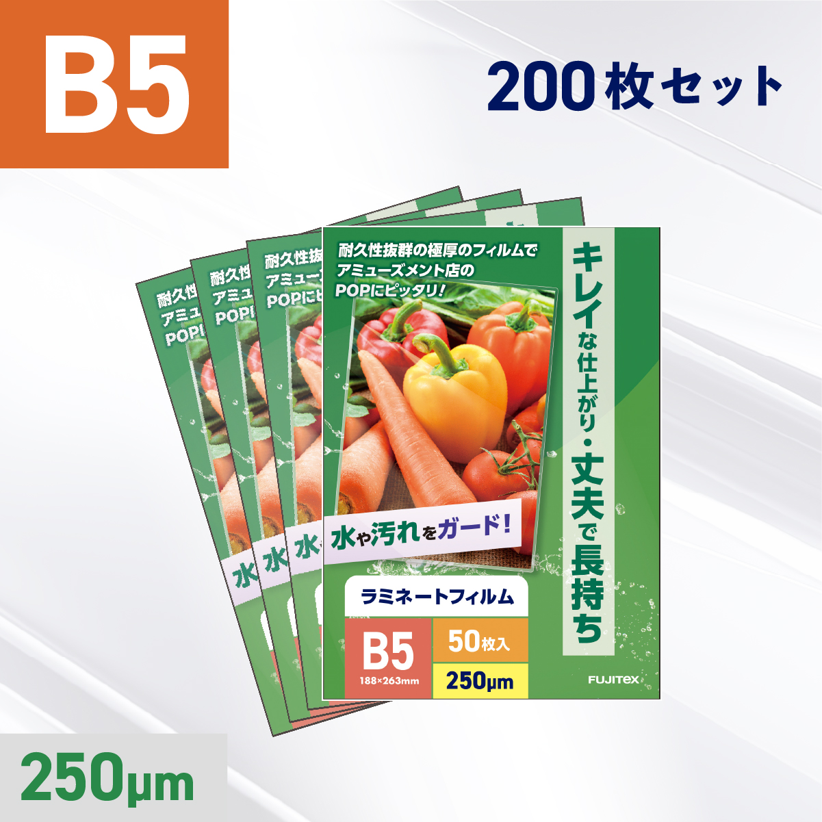 ラミネートフィルム B5サイズ（250ミクロン）200枚