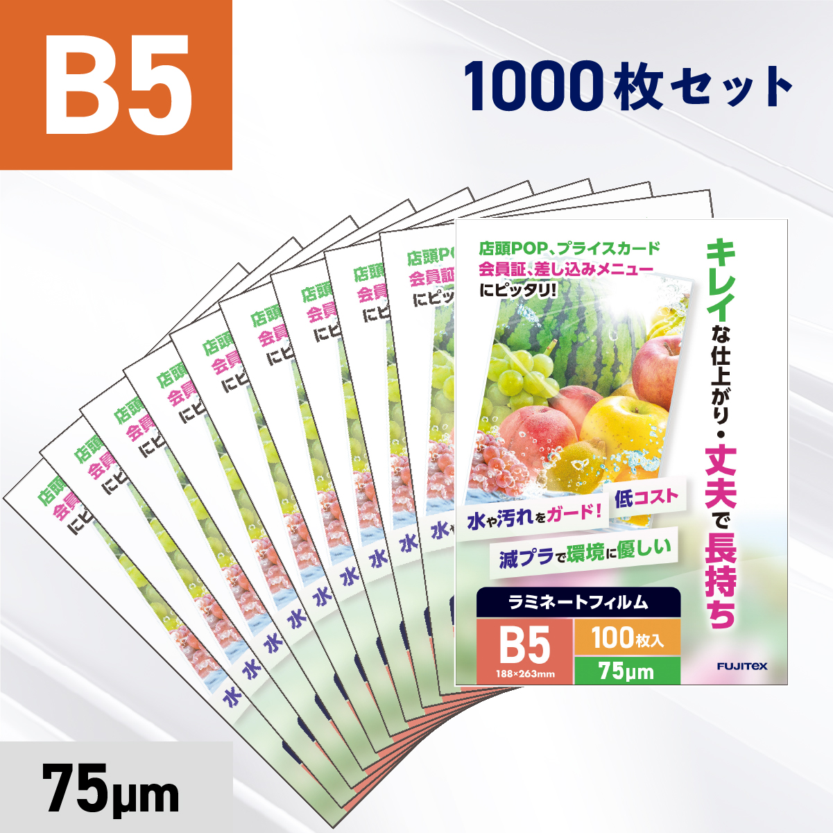 ラミネートフィルム B5サイズ（75ミクロン）1000枚