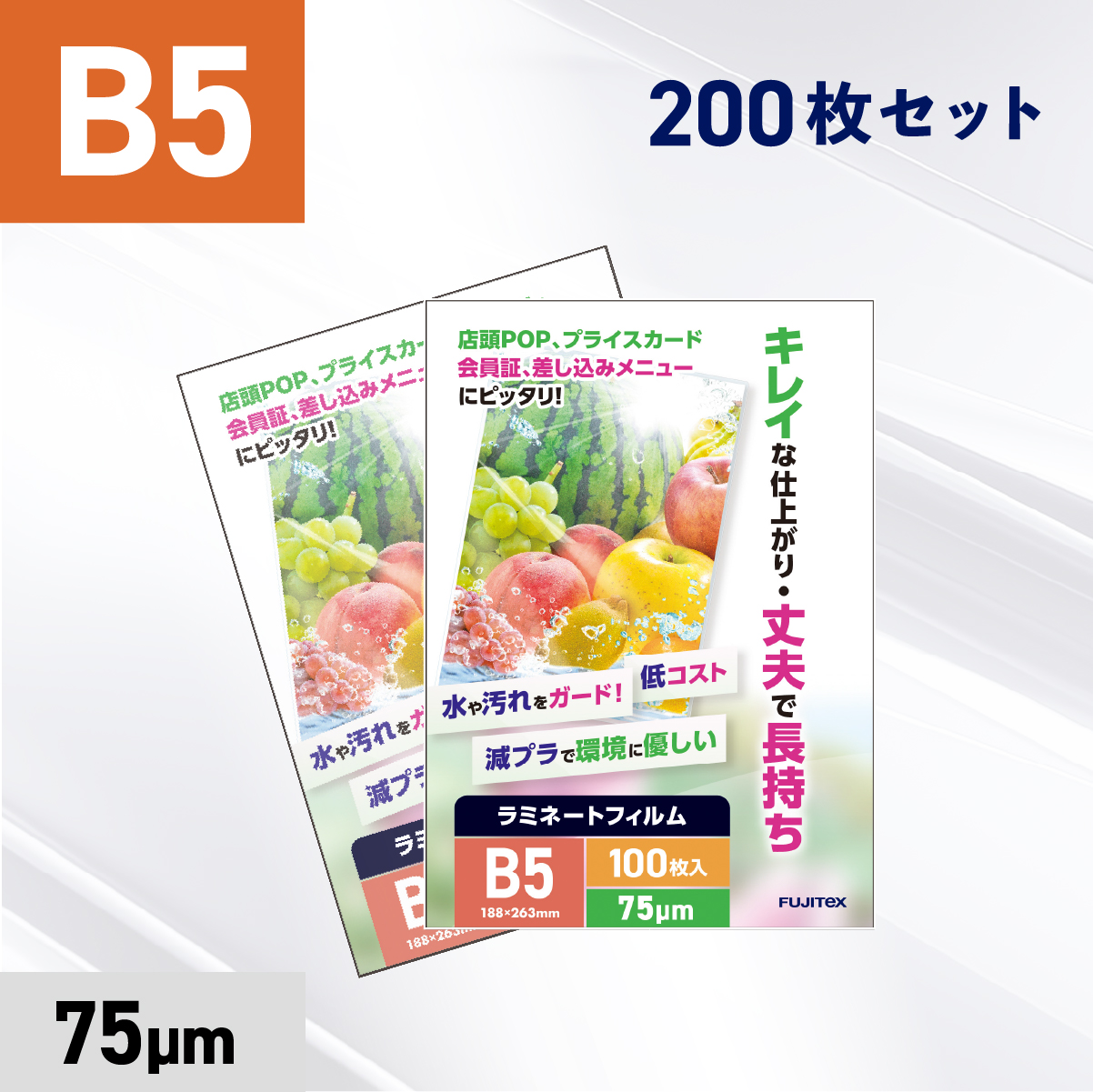 ラミネートフィルム B5サイズ（75ミクロン）200枚