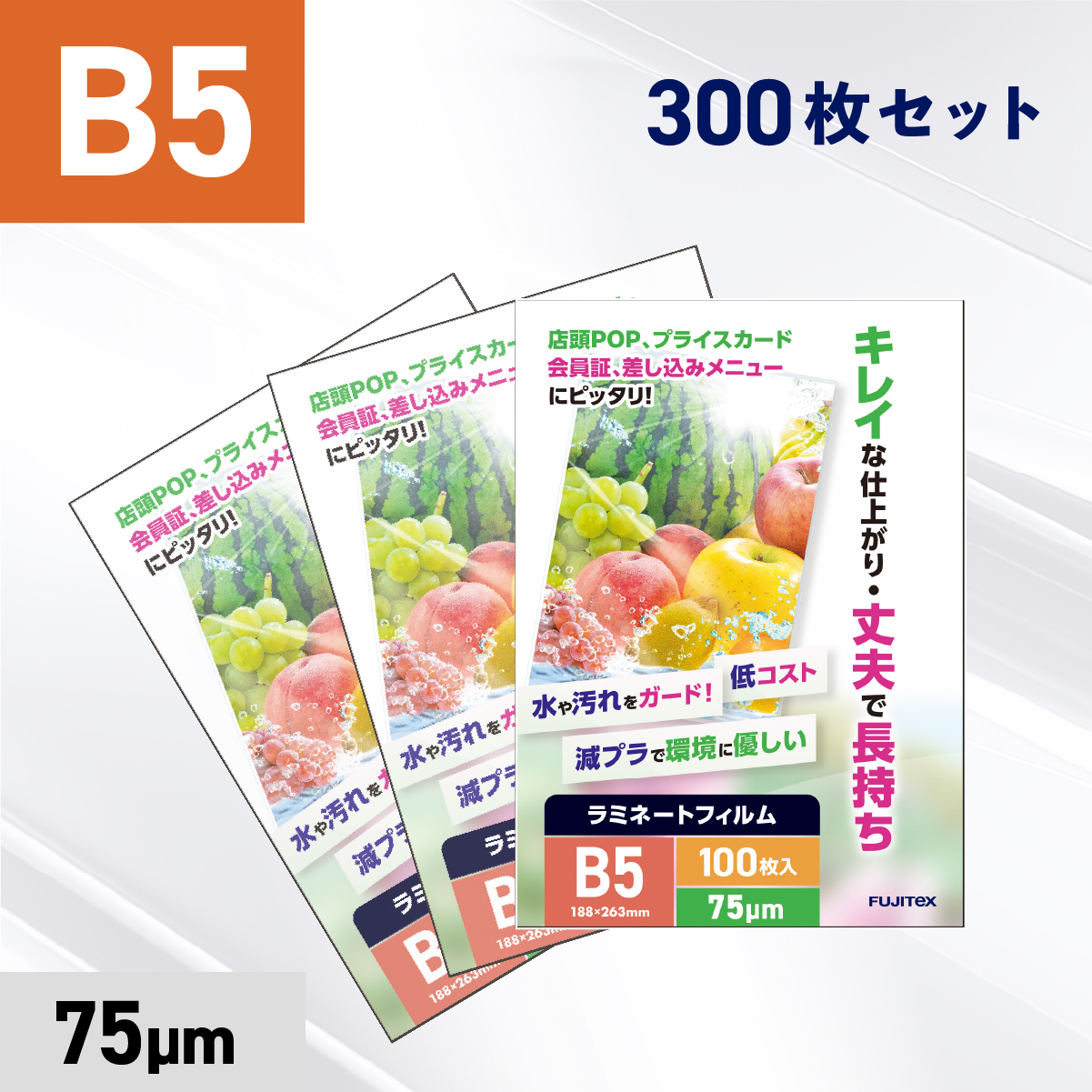 ラミネートフィルム B5サイズ（75ミクロン）300枚