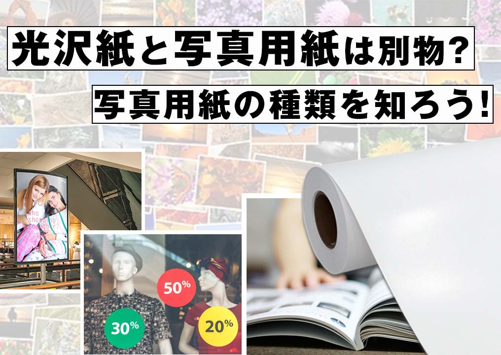 光沢紙と写真用紙は別物？写真用紙の種類を知ろう！
