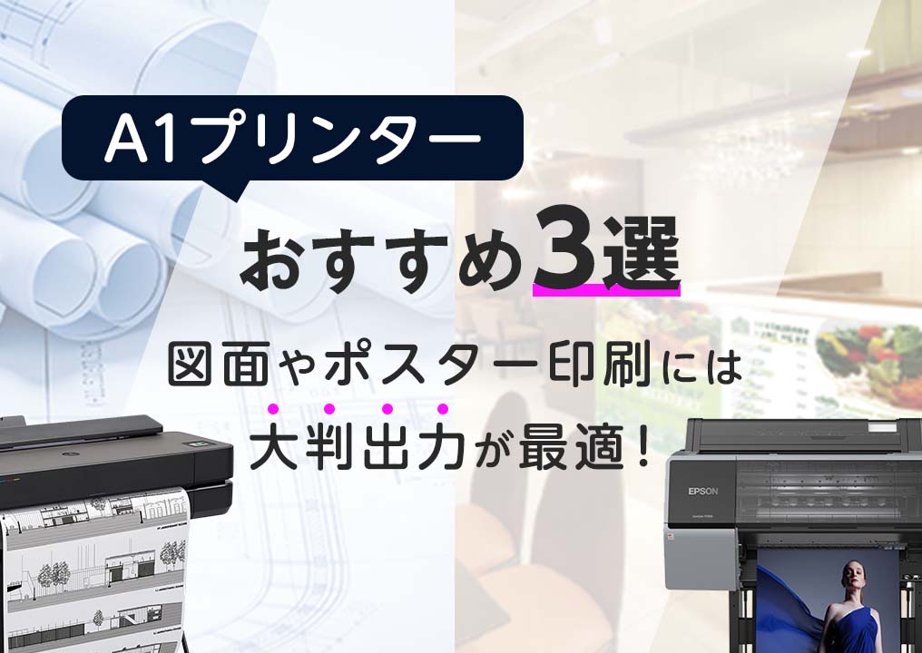 大判プリンターA1サイズおすすめ機種３選！図面やポスターの印刷には大判出力が最適