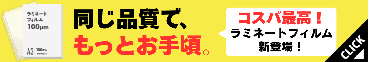 高コスパ！ラミネートフィルム新登場！