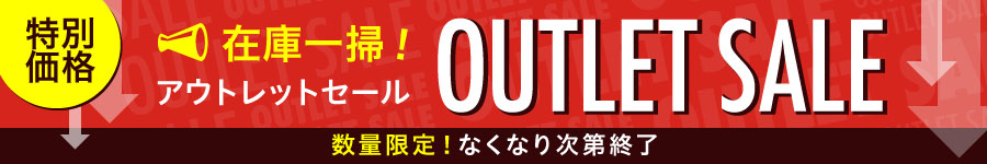 在庫一掃アウトレットセール