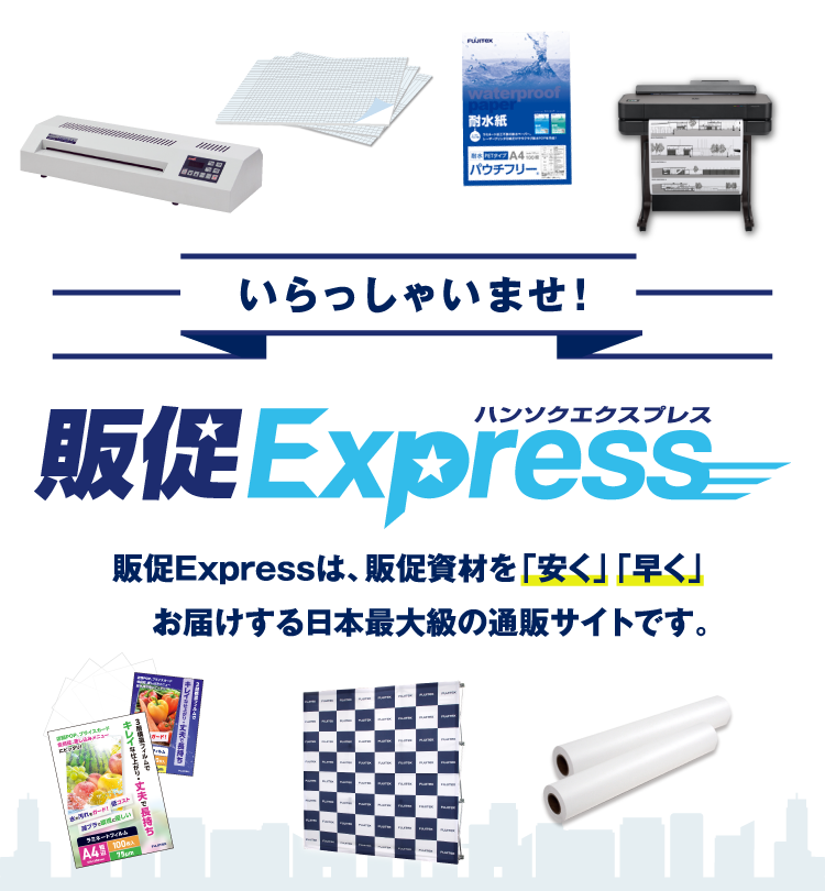 販促エクスプレス