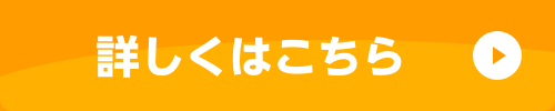 詳しくはこちら
