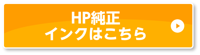HP純正インクはこちら