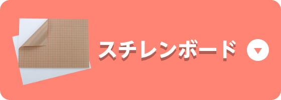 おすすめスチレンボード