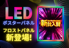 LEDポスターパネルフロストパネル新登場