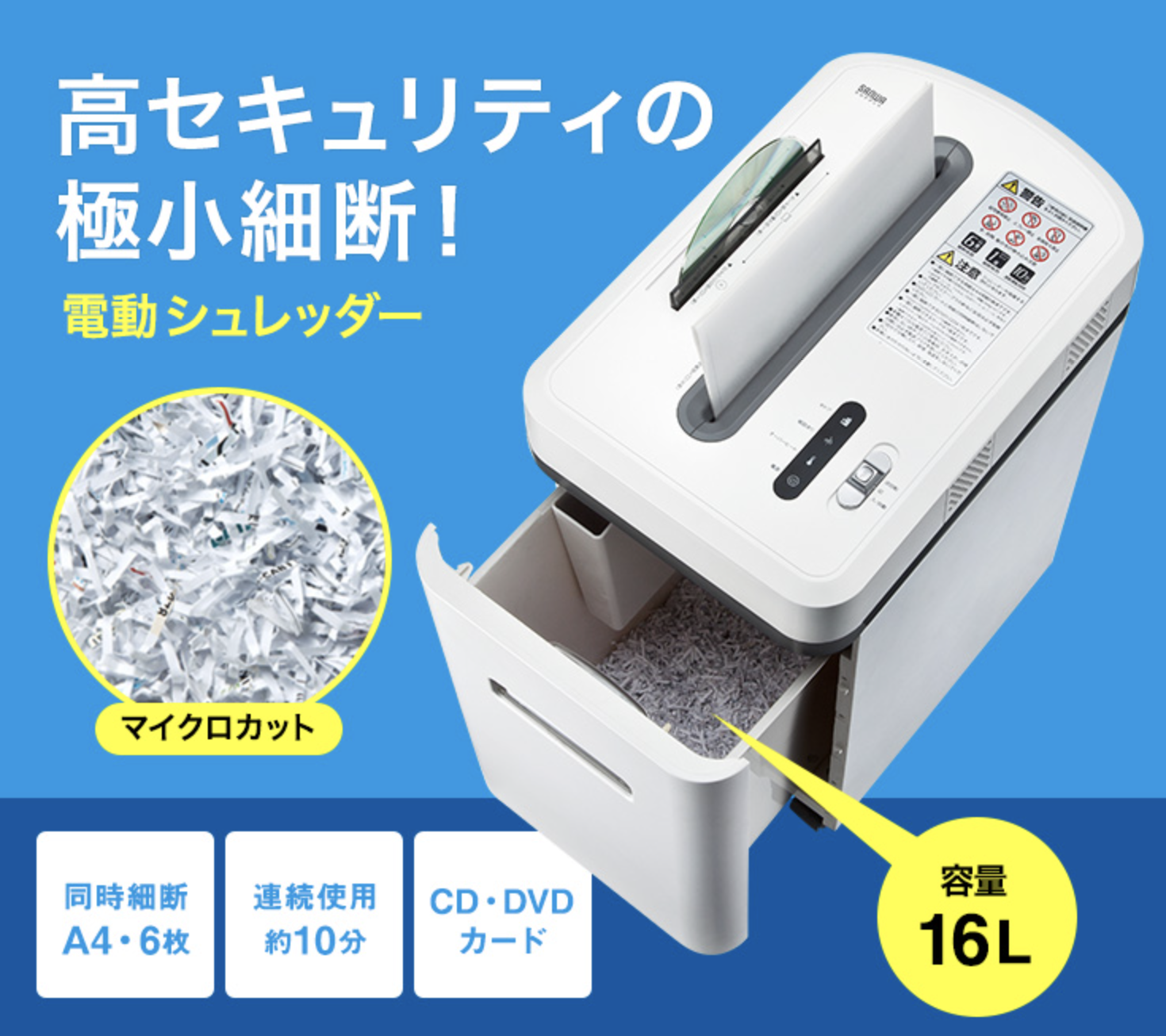 高セキュリティの極小細断！