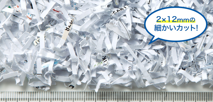 >マイクロカットで情報漏洩を防ぐ！