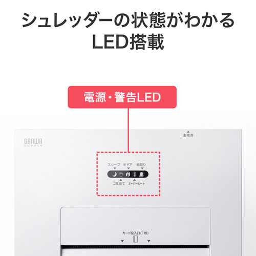 シュレッダーの状態がわかるLED搭載